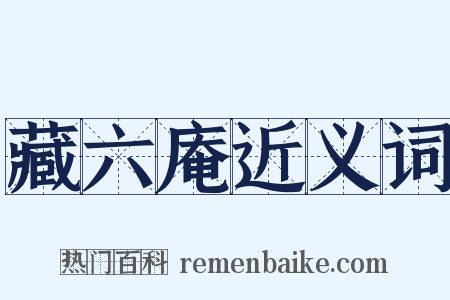 藏六庵近义词是什么意思的图片